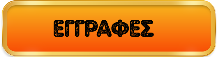 eggrafes-button1
