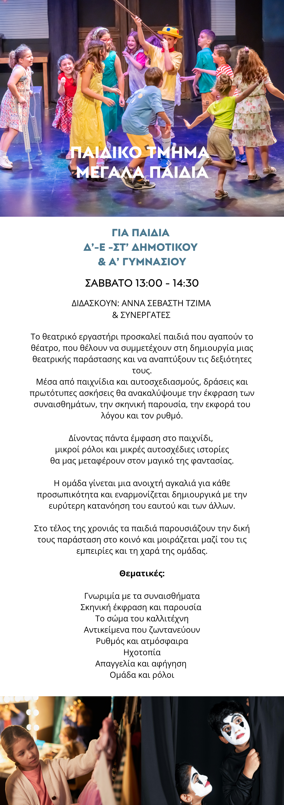 theatrikoergastiri-megalapaidia-morfesekfrasis25-26