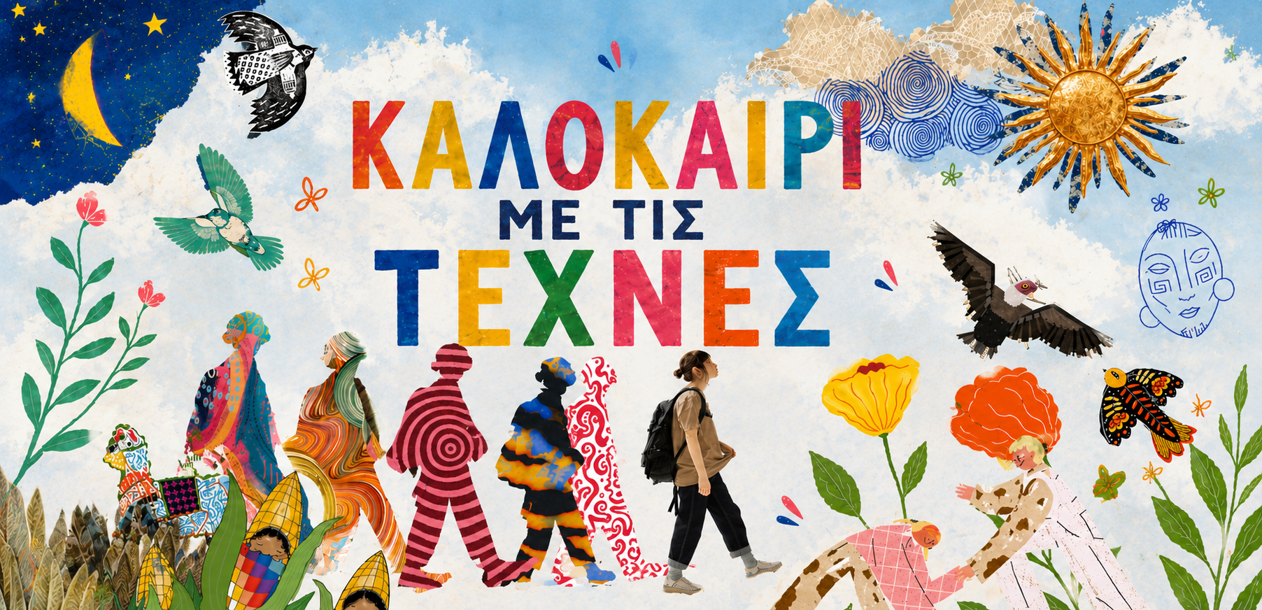 Καλοκαίρι με τις Τέχνες