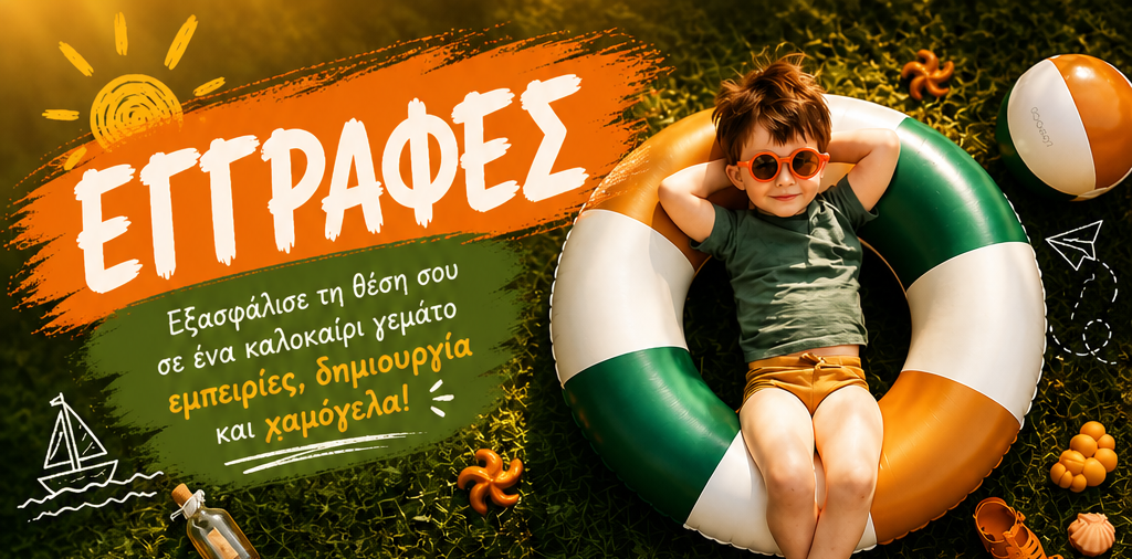Εγγραφές Summer Camp