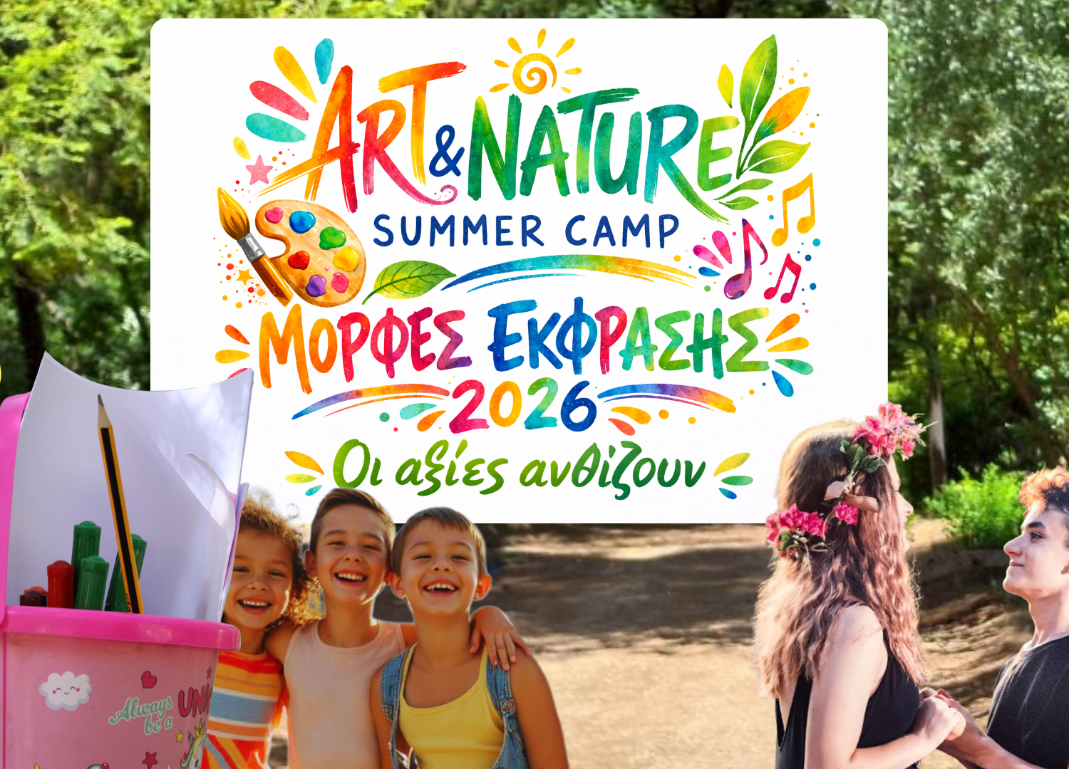Καλλιτεχνικό Summer Camp 2026 Μορφές Έκφρασης
