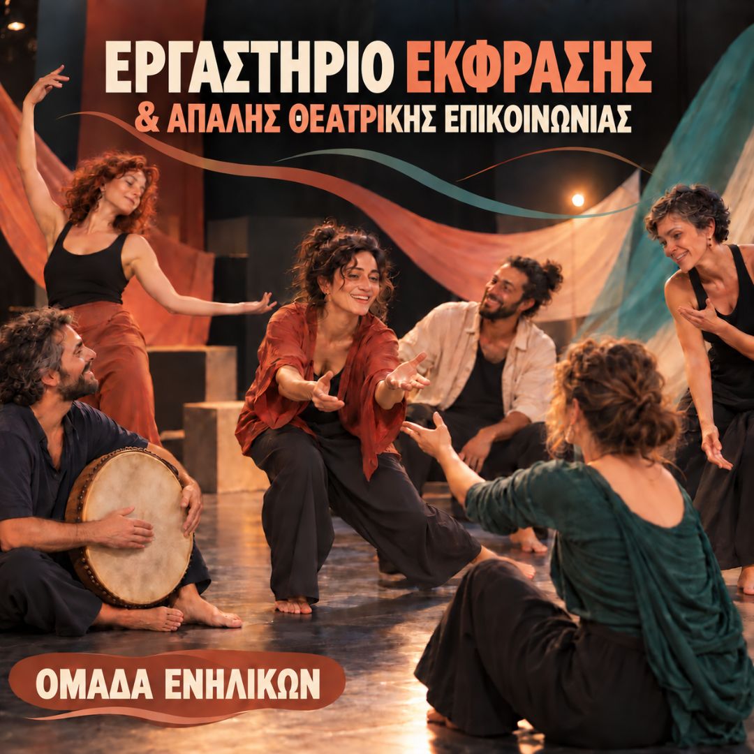 Εργαστήριο Έκφρασης και Απαλής Θεατρικής Επικοινωνίας - Μορφές Έκφρασης