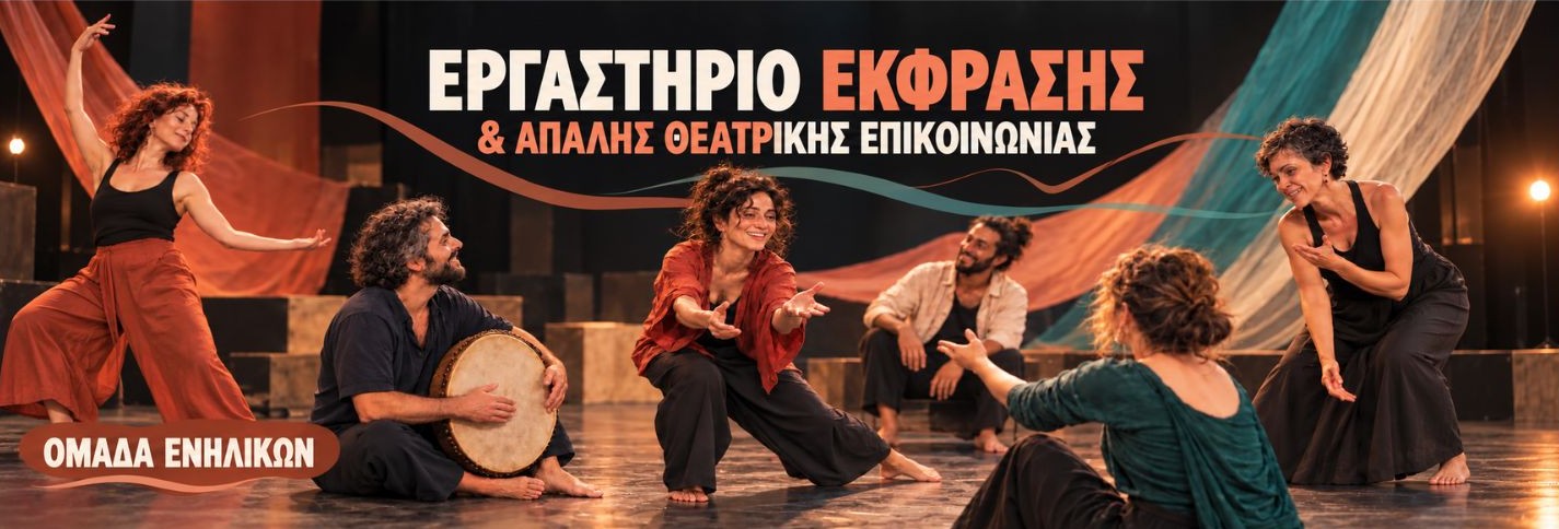 Εργαστήριο Έκφρασης και Απαλής Θεατρικής Επικοινωνίας - Μορφές Έκφρασης