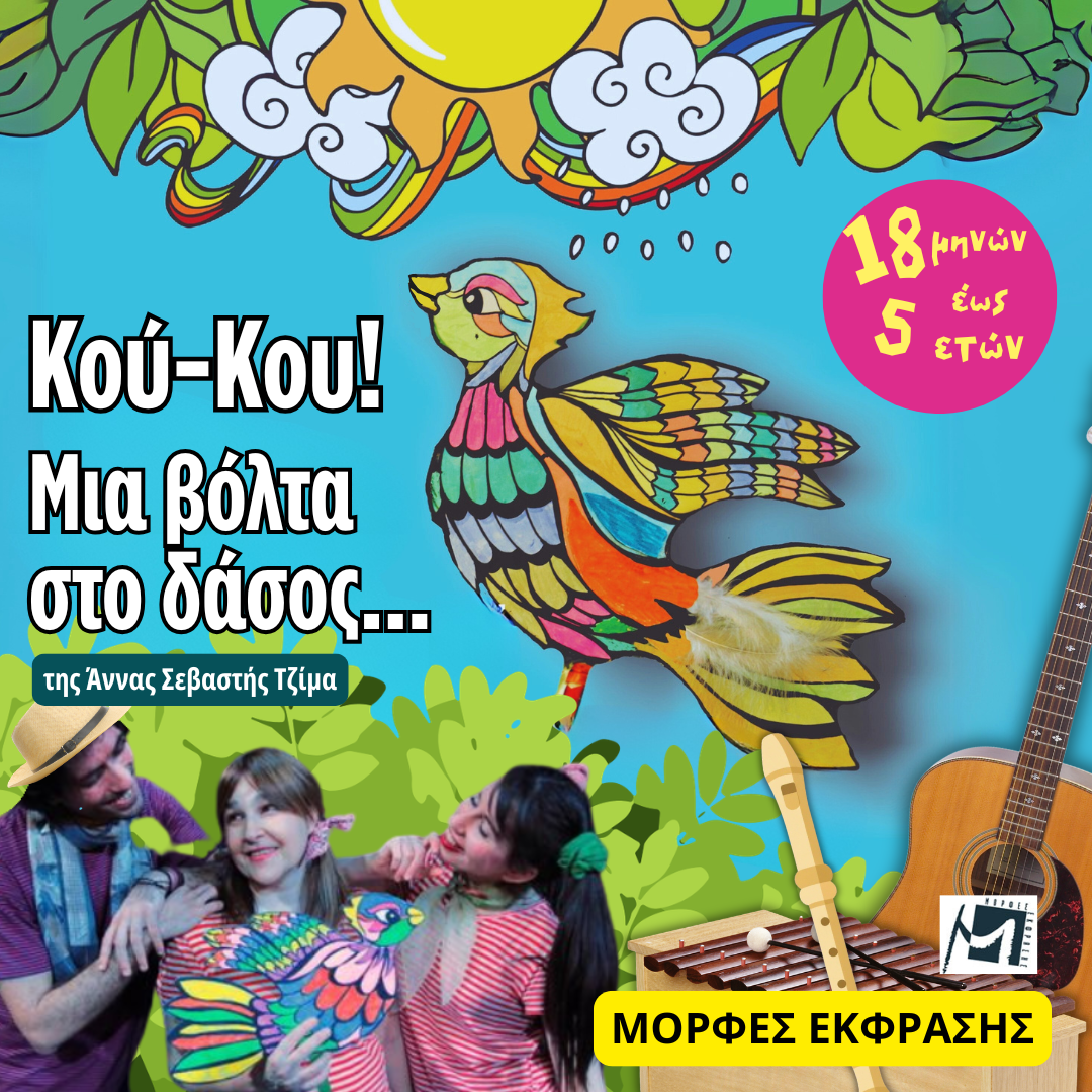 koukou-miavoltastodasos-morfesekfrasis26