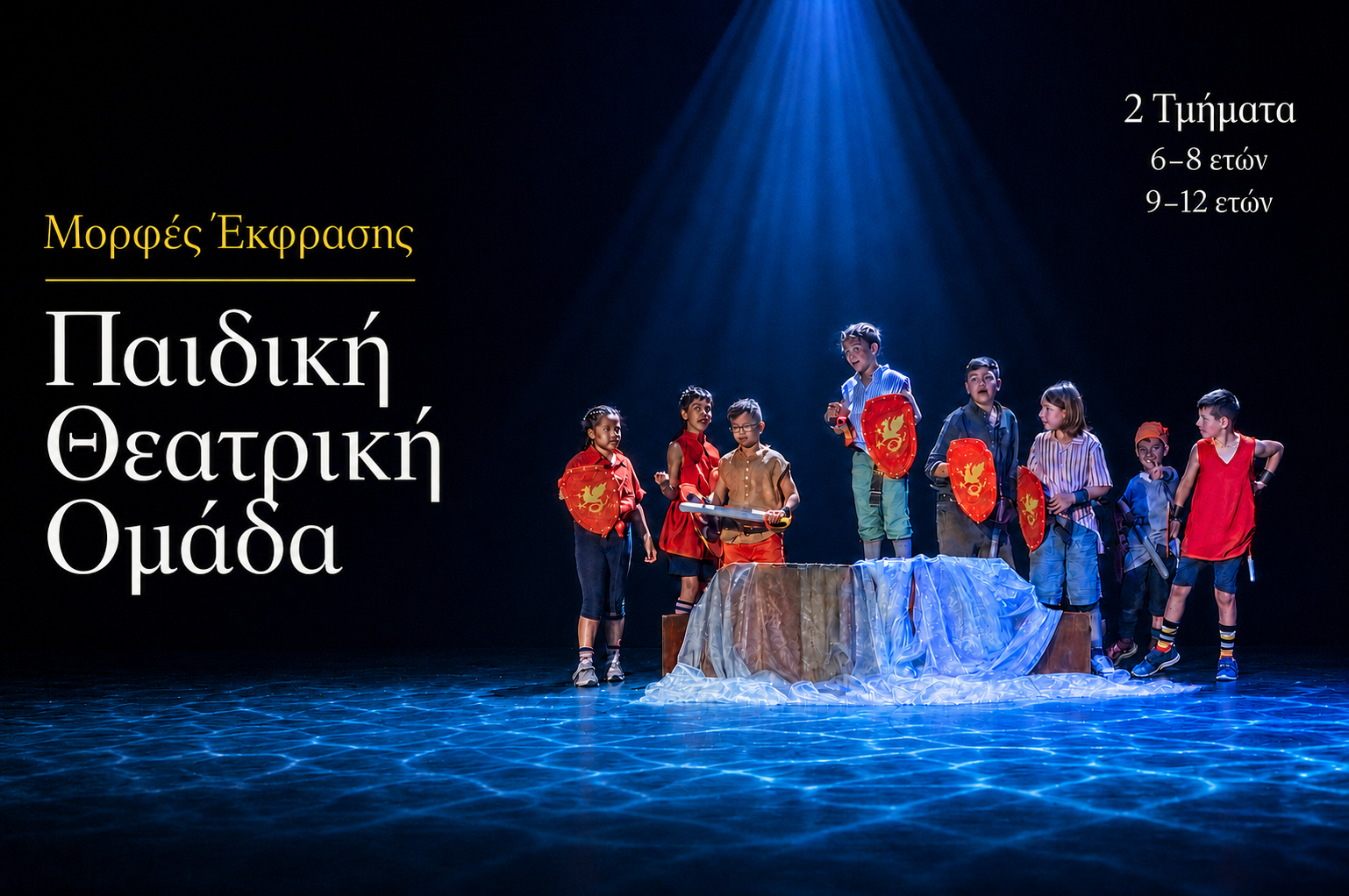 Παιδική Θεατρική Ομάδα