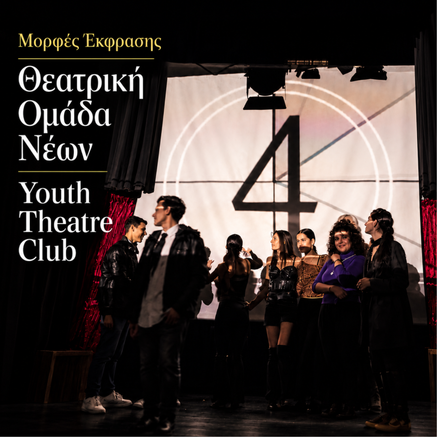 Youth Theatre Club - Θεατρική Ομάδα Νέων - Μορφές Έκφρασης