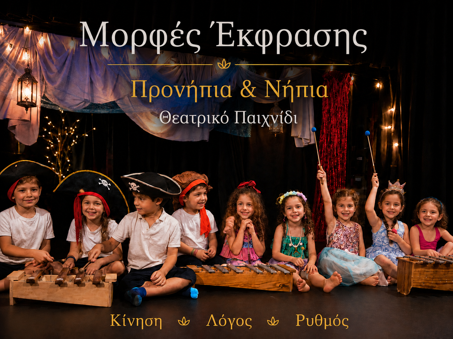 Θεατρικό Παιχνίδι για Προνήπια και Νήπια