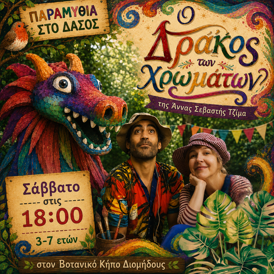 Ο Δράκος των Χρωμάτων