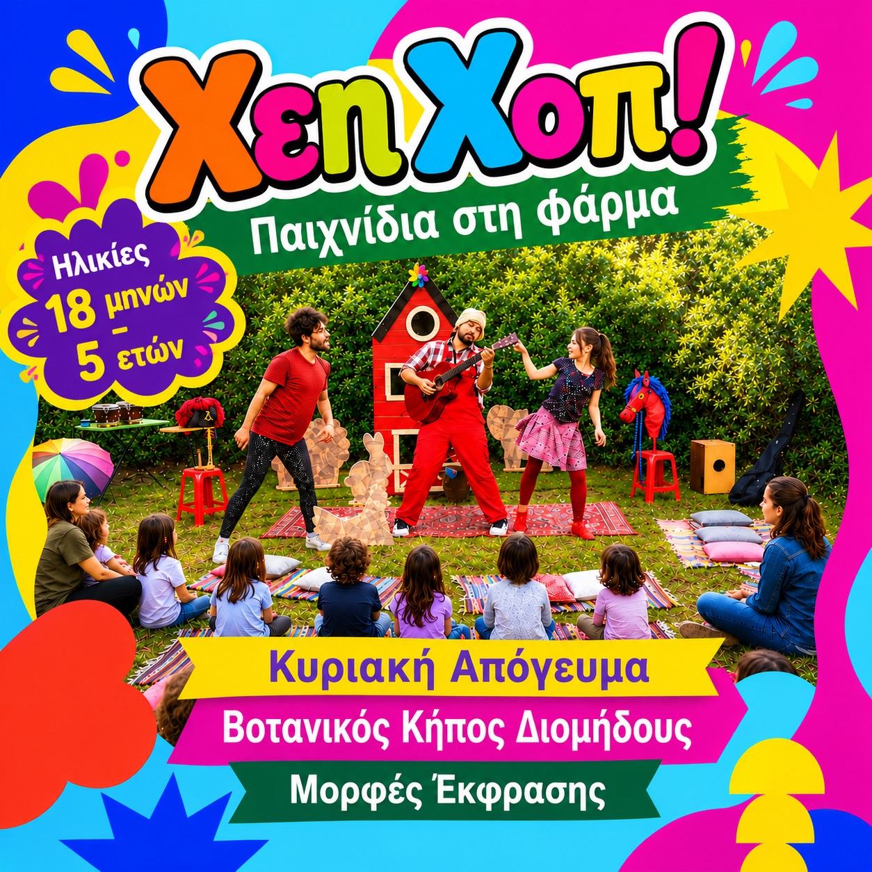 Χέη Χοπ! Παιχνίδια στη φάρμα