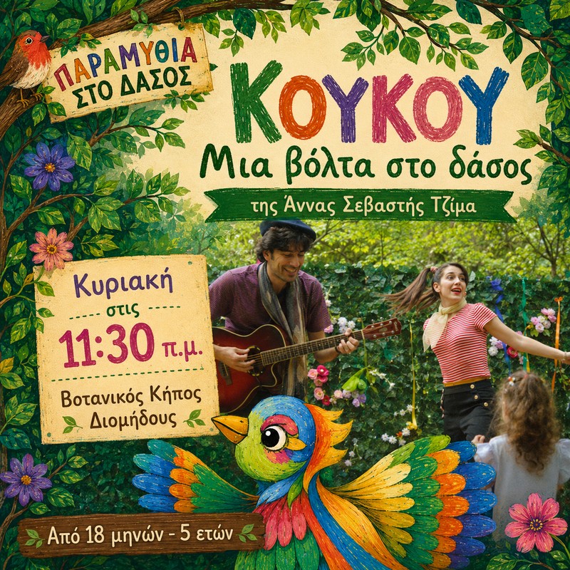 Κού-Κου! Μια βόλτα στο δάσος
