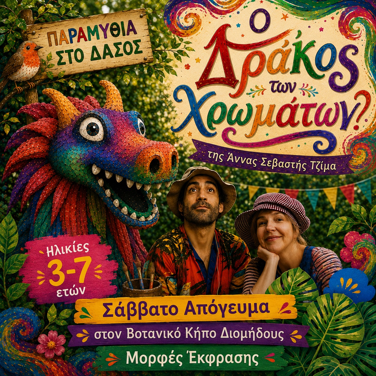 Ο Δράκος των Χρωμάτων