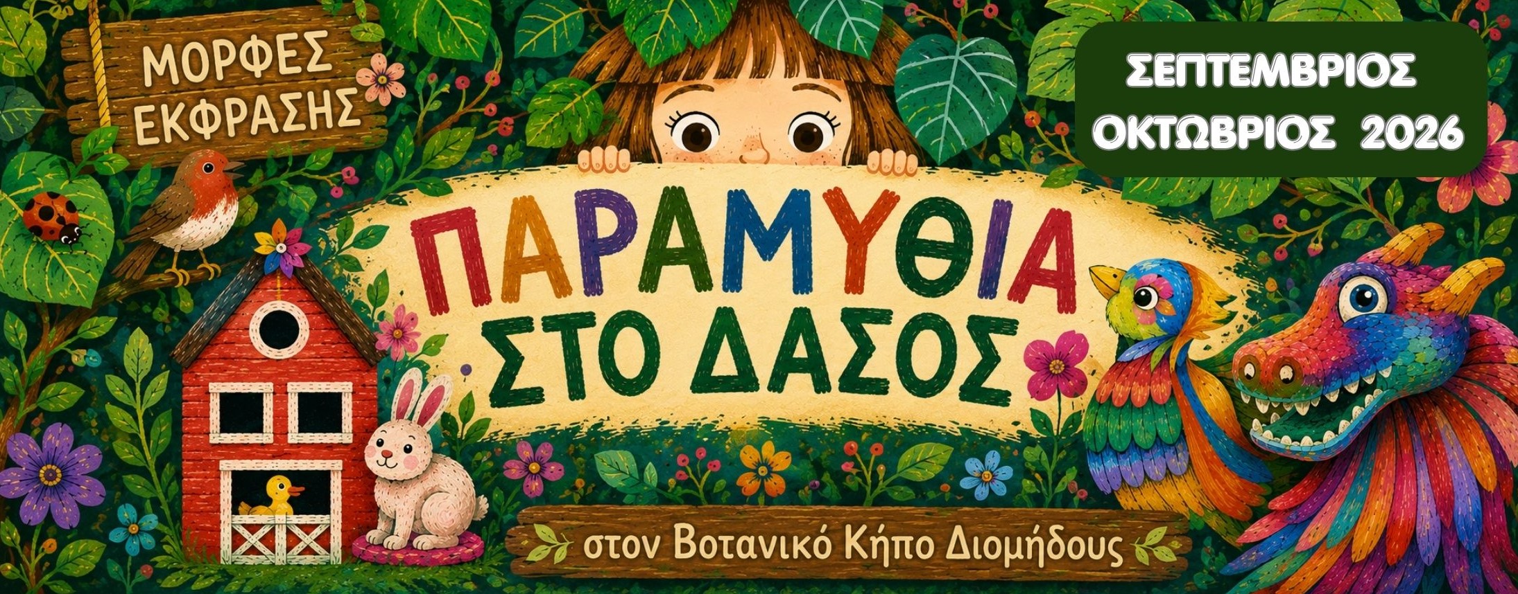 Παραμύθια στο Δάσος