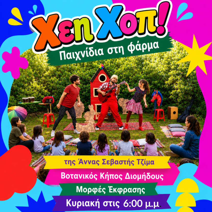 Χέη - Χοπ! Παιχνίδια στη φάρμα