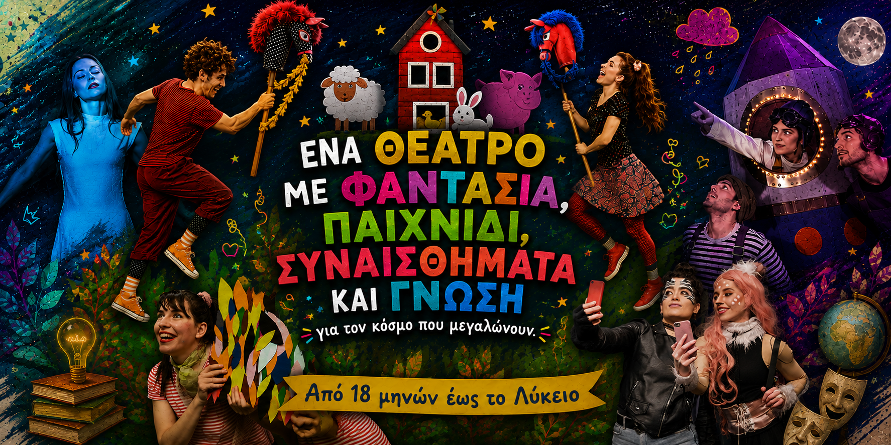 Παραστάσεις για σχολεία – Μορφές Έκφρασης