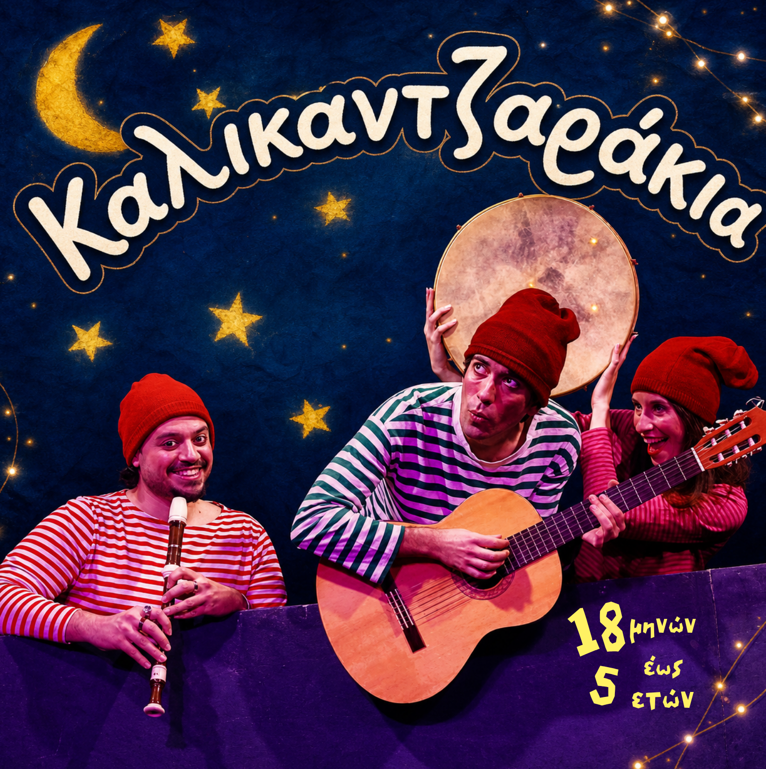 Καλικαντζαράκια