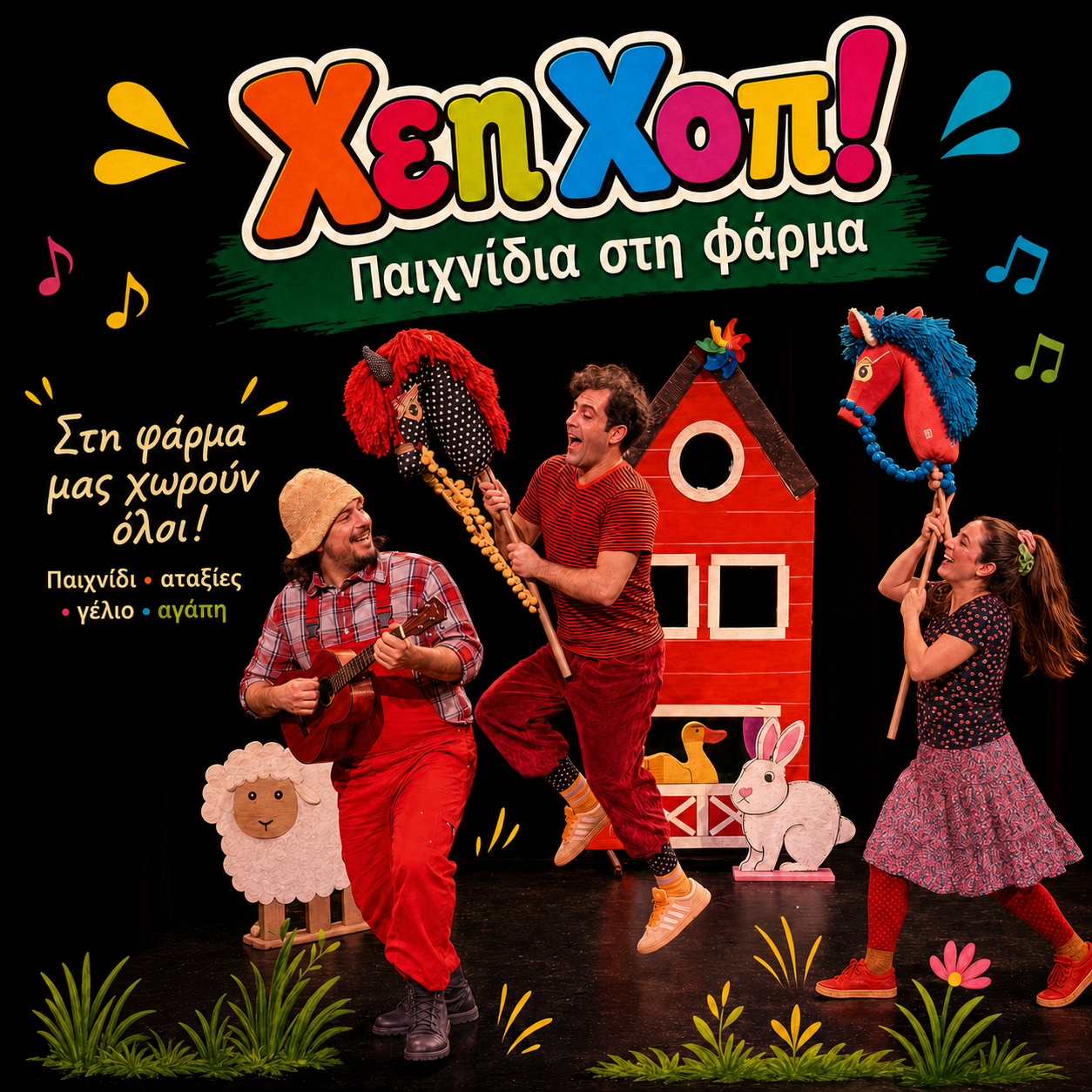 Χέη-Χοπ! Παιχνίδια στη Φάρμα