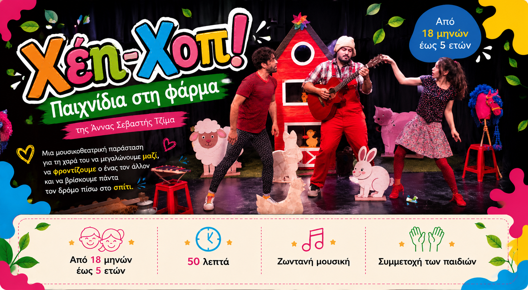Χέη-Χοπ! Παιχνίδια στη Φάρμα - Μορφές Έκφρασης