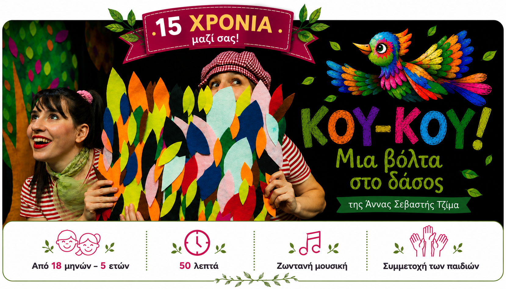 Κού-Κου! Μια βόλτα στο δάσος - Μορφές Έκφρασης
