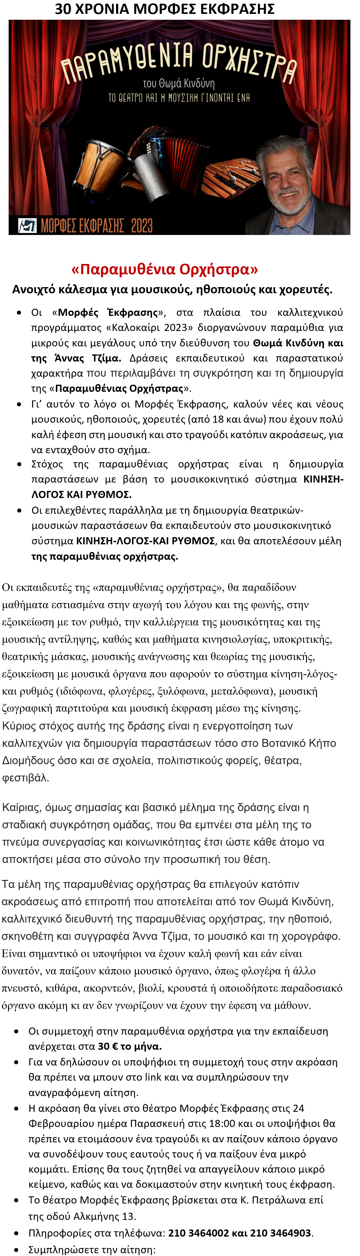 ParamytheniaOrchAnakoinwsi