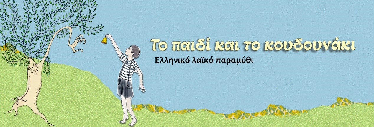 Παιδί  Κουδουνάκι