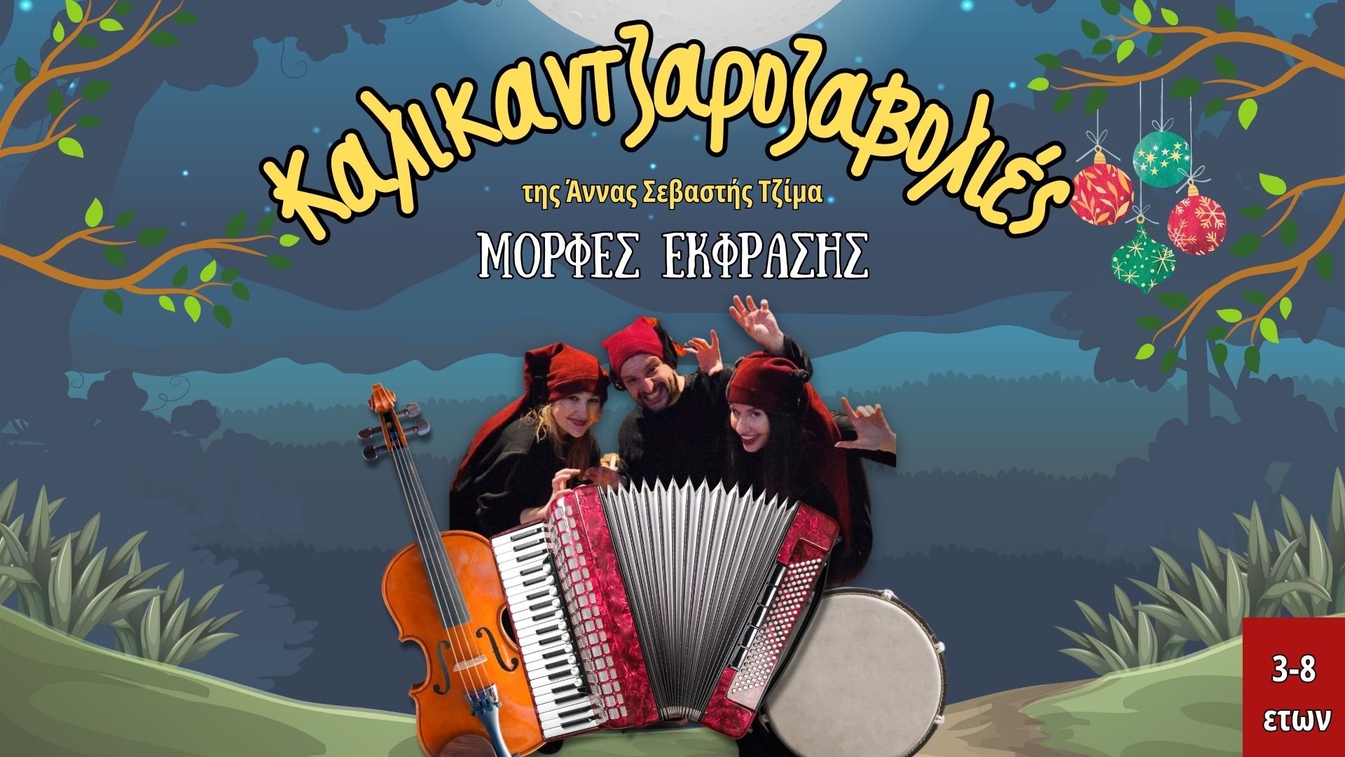 Καλικαντζαροζαβολιές