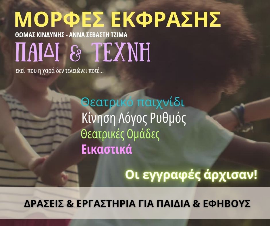 ΠΑΙΔΙ  ΤΕΧΝΗ