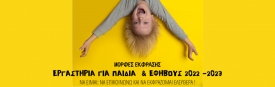 Παιδικά και Εφηβικά εργαστήρια 2022-2023