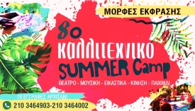 SUMMER CAMP 2021 Έναρξη εγγραφών