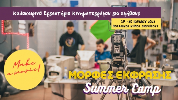 1&omicron; &Epsilon;&rho;&gamma;&alpha;&sigma;&tau;ή&rho;&iota;&omicron; &Kappa;&iota;&nu;&eta;&mu;&alpha;&tau;&omicron;&gamma;&rho;ά&phi;&omicron;&upsilon; &alpha;&pi;ό &tau;&iota;&sigmaf; &Mu;&Omicron;&Rho;&Phi;&Epsilon;&Sigma; &Epsilon;&Kappa;&Phi;&Rho;&Alpha;&Sigma;&Eta;&Sigma;