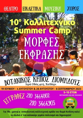 SUMMER CAMP 2023 - 10 καλλιτεχνικό  summer camp από τις Μορφές Έκφρασης  (5-16 ετών)
