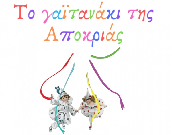 Το Γαϊτανάκι της Αποκριάς