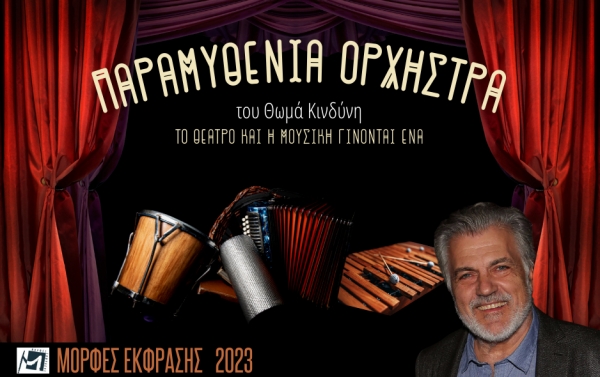 ΠΑΡΑΜΥΘΕΝΙΑ ΟΡΧΗΣΤΡΑ του Θωμά Κινδύνη