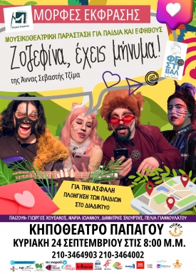 Ζοζεφίνα, έχεις μήνυμα! στο Φεστιβάλ Παπάγου