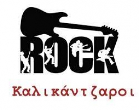 Rock Καλικάντζαροι εν δράσει!