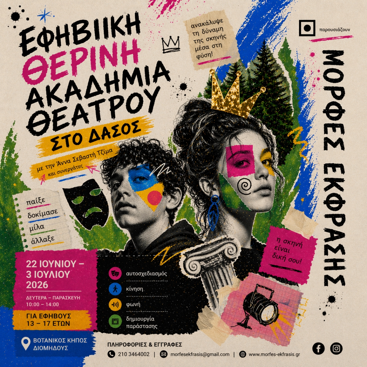 &Epsilon;&phi;&eta;&beta;&iota;&kappa;&omicron; summercamp - &Alpha;&kappa;&alpha;&delta;&eta;&mu;&iota;&alpha; &theta;&epsilon;&alpha;&tau;&rho;&omicron;&upsilon;
